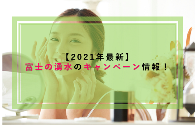 【2021年最新】富士の湧水のキャンペーン情報！他社キャンペーンと比較！